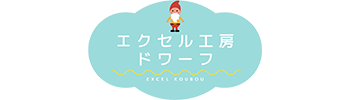 エクセル工房ドワーフ